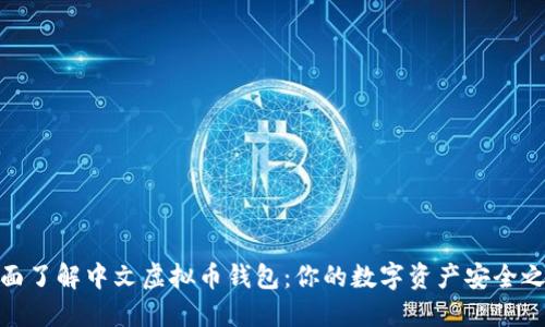 全面了解中文虚拟币钱包：你的数字资产安全之选