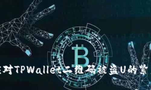 如何应对TPWallet二维码被盗U的紧急措施