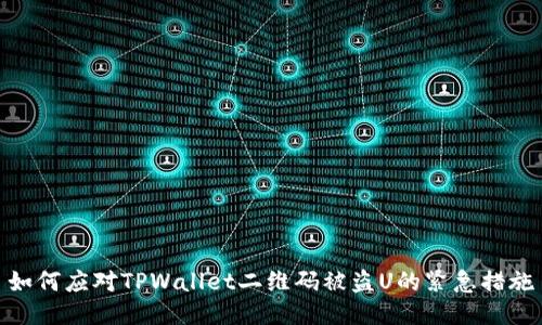 如何应对TPWallet二维码被盗U的紧急措施