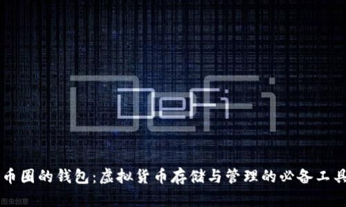 币圈的钱包：虚拟货币存储与管理的必备工具