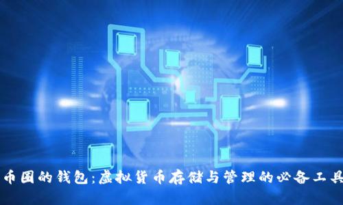 币圈的钱包：虚拟货币存储与管理的必备工具