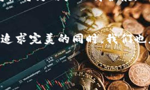   免费下载tpwallet安全吗？全面分析及用户建议 / 
 guanjianci tpwallet, 安全性, 钱包下载, 用户评价 /guanjianci 

引言：数字时代的安全考量
在数字资产日益增多的今天，选择一个安全的钱包成为了众多用户的首要任务。TPWallet作为一款备受瞩目的数字货币钱包，其下载与安全性成为了用户关注的焦点。正如古话所说，“防患未然”，选择合适的工具无疑是保障我们数字资产安全的基础。

TPWallet简介
TPWallet是一款主打多链资产管理的钱包应用，旨在方便用户安全存储和管理不同种类的加密货币。它的界面友好且功能丰富，常常被认为是初学者和老手皆可使用的优质选择。TPWallet支持多种主流区块链和代币，为用户提供了更大的便利性。

免费下载TPWallet的可靠性
很多用户在下载任何应用时，第一时间都会考虑其安全性与来源。TPWallet的官方渠道提供免费下载，大大降低了下载安装过程中的风险。即便如此，用户仍然需要警惕网络上的不法分子通过仿冒链接、恶意软件等手段来窃取个人信息。俗话说，“不怕一万，就怕万一”，确保从官方渠道获取软件是保护自身信息安全的有效手段。

TPWallet的安全性评估
TPWallet在安全性方面采取了多重保护机制，其中包括:
ul
    listrong数据加密：/strong用户的私钥和敏感信息均会在本地加密存储，确保不被未授权访问。/li
    listrong备份机制：/strong用户可以通过助记词备份自己的钱包，这在遗失设备或丢失数据时非常有用。/li
    listrong多重验证：/strong在进行重要操作时，TPWallet会提供额外的验证步骤，保障交易的合法性。/li
/ul
这些安全措施使得TPWallet在众多钱包中独树一帜，但用户仍需保持警惕，避免因为个人疏忽而导致信息泄露。

用户评价与社区反馈
在诸如Reddit、Telegram等社交平台上，用户对TPWallet的评价各不相同。许多人赞赏其界面友好，操作简便，另一些人则对其安全性表示担忧。
例如，某位用户在社区论坛中提到：“用了TPWallet后，感觉数字资产管理变得轻松多了。然而，我还是定期检查安全设置，以防万一。”这句话道出了许多用户的共鸣，操作简单是TPWallet的优点，但安全依然是使用过程中不能忽视的一环。

使用TPWallet的注意事项
尽管TPWallet提供了很多安全措施，但用户在使用过程中仍需遵循一些基本的安全原则：
ul
    listrong定期更新：/strong保持应用程序的更新，确保使用最新的功能和安全补丁。/li
    listrong不轻信链接：/strong对于来历不明的链接和下载请求要保持高度警惕。/li
    listrong强密码设置：/strong设置复杂的密码，并定期更换，以防密码被破解。/li
    listrong启用两步验证：/strong为钱包启用两步验证，增加安全层级。/li
/ul
正如老话所说：“耳听为虚，眼见为实”，在数字安全上，保持谨慎是自我保护的关键。

结论：免费下载与安全性的平衡
免费下载TPWallet为用户提供了一个高效、便捷的工具来管理他们的数字资产，然而安全性永远不能被忽视。用户在享受便利的同时，一定要时刻关注安全隐患，采取相应的措施来保护自己。
毕竟，在数字资产的世界里，安全与便捷的平衡，是每位用户需要深思熟虑的问题。“一日之计在于晨”，在使用数字钱包的每一刻，良好的安全习惯和警惕性将为用户保驾护航。  

后记：持续的学习与适应
随着区块链和加密资产的不断发展，数字钱包的安全性也在不断提升。在未来，用户也需要保持对新的安全技术的关注和适应。正如“水至清则无鱼”，在追求完美的同时，我们也应接受一些现实中的小风险，活得更从容、更智慧。

希望本文能够帮助您更全面地了解TPWallet的安全性与下载问题，让您在数字资产管理的旅途中，获得既便捷又安全的体验！