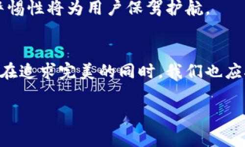   免费下载tpwallet安全吗？全面分析及用户建议 / 
 guanjianci tpwallet, 安全性, 钱包下载, 用户评价 /guanjianci 

引言：数字时代的安全考量
在数字资产日益增多的今天，选择一个安全的钱包成为了众多用户的首要任务。TPWallet作为一款备受瞩目的数字货币钱包，其下载与安全性成为了用户关注的焦点。正如古话所说，“防患未然”，选择合适的工具无疑是保障我们数字资产安全的基础。

TPWallet简介
TPWallet是一款主打多链资产管理的钱包应用，旨在方便用户安全存储和管理不同种类的加密货币。它的界面友好且功能丰富，常常被认为是初学者和老手皆可使用的优质选择。TPWallet支持多种主流区块链和代币，为用户提供了更大的便利性。

免费下载TPWallet的可靠性
很多用户在下载任何应用时，第一时间都会考虑其安全性与来源。TPWallet的官方渠道提供免费下载，大大降低了下载安装过程中的风险。即便如此，用户仍然需要警惕网络上的不法分子通过仿冒链接、恶意软件等手段来窃取个人信息。俗话说，“不怕一万，就怕万一”，确保从官方渠道获取软件是保护自身信息安全的有效手段。

TPWallet的安全性评估
TPWallet在安全性方面采取了多重保护机制，其中包括:
ul
    listrong数据加密：/strong用户的私钥和敏感信息均会在本地加密存储，确保不被未授权访问。/li
    listrong备份机制：/strong用户可以通过助记词备份自己的钱包，这在遗失设备或丢失数据时非常有用。/li
    listrong多重验证：/strong在进行重要操作时，TPWallet会提供额外的验证步骤，保障交易的合法性。/li
/ul
这些安全措施使得TPWallet在众多钱包中独树一帜，但用户仍需保持警惕，避免因为个人疏忽而导致信息泄露。

用户评价与社区反馈
在诸如Reddit、Telegram等社交平台上，用户对TPWallet的评价各不相同。许多人赞赏其界面友好，操作简便，另一些人则对其安全性表示担忧。
例如，某位用户在社区论坛中提到：“用了TPWallet后，感觉数字资产管理变得轻松多了。然而，我还是定期检查安全设置，以防万一。”这句话道出了许多用户的共鸣，操作简单是TPWallet的优点，但安全依然是使用过程中不能忽视的一环。

使用TPWallet的注意事项
尽管TPWallet提供了很多安全措施，但用户在使用过程中仍需遵循一些基本的安全原则：
ul
    listrong定期更新：/strong保持应用程序的更新，确保使用最新的功能和安全补丁。/li
    listrong不轻信链接：/strong对于来历不明的链接和下载请求要保持高度警惕。/li
    listrong强密码设置：/strong设置复杂的密码，并定期更换，以防密码被破解。/li
    listrong启用两步验证：/strong为钱包启用两步验证，增加安全层级。/li
/ul
正如老话所说：“耳听为虚，眼见为实”，在数字安全上，保持谨慎是自我保护的关键。

结论：免费下载与安全性的平衡
免费下载TPWallet为用户提供了一个高效、便捷的工具来管理他们的数字资产，然而安全性永远不能被忽视。用户在享受便利的同时，一定要时刻关注安全隐患，采取相应的措施来保护自己。
毕竟，在数字资产的世界里，安全与便捷的平衡，是每位用户需要深思熟虑的问题。“一日之计在于晨”，在使用数字钱包的每一刻，良好的安全习惯和警惕性将为用户保驾护航。  

后记：持续的学习与适应
随着区块链和加密资产的不断发展，数字钱包的安全性也在不断提升。在未来，用户也需要保持对新的安全技术的关注和适应。正如“水至清则无鱼”，在追求完美的同时，我们也应接受一些现实中的小风险，活得更从容、更智慧。

希望本文能够帮助您更全面地了解TPWallet的安全性与下载问题，让您在数字资产管理的旅途中，获得既便捷又安全的体验！