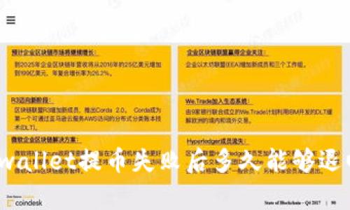 tpwallet提币失败后多久能够退回？