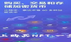 如何在TPWallet上购买NFT：一步步教你轻松入门