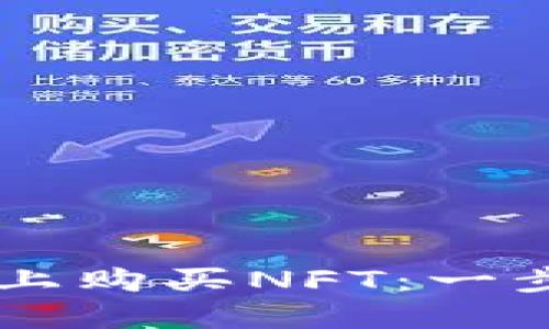 如何在TPWallet上购买NFT：一步步教你轻松入门
