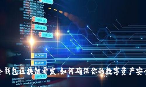 冷钱包区块链开发：如何确保你的数字资产安全
