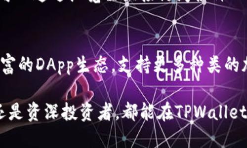 TPWallet浏览器是一款专注于提供区块链技术支持的钱包应用程序，用户可以方便地管理自己的加密货币资产。

一、TPWallet浏览器的特点
TPWallet浏览器拥有安全性、便捷性和用户友好的界面，深受区块链爱好者的欢迎。其设计旨在让用户能够轻松访问和管理各种去中心化应用程序（DApps），无论是进行资产交易还是参与区块链活动。

二、使用TPWallet浏览器的优势
使用TPWallet浏览器有多个优势。首先，它支持多种加密货币，用户可以在一个平台上管理不同的资产。其次，其去中心化的特点使得用户能够对自己的资产拥有更高的控制权。在安全性方面，TPWallet浏览器采用了多重加密技术，确保用户的资产和数据始终保持安全。

三、如何下载和安装TPWallet浏览器
用户可以通过访问官方网站或各大应用商店，找到TPWallet浏览器的下载链接。下载后，按照提示步骤进行安装。安装过程通常简单明了，用户只需几分钟即可完成。

四、如何使用TPWallet浏览器
安装完成后，用户可以创建一个新的钱包或者导入现有的钱包。TPWallet提供了详细的引导，帮助用户轻松上手。用户可以通过浏览器直接访问各种DApps，进行代币交换、拍卖等操作。

五、TPWallet浏览器的未来展望
随着区块链技术不断的发展，TPWallet浏览器也在不断更新和升级。未来，TPWallet可能会增加更多的功能，例如更丰富的DApp生态，支持更多种类的加密货币，让用户体验更加顺畅。

总的来说，TPWallet浏览器以其独特的功能和易用性，成为了加密货币用户管理资产的重要工具。无论是区块链新手还是资深投资者，都能在TPWallet浏览器中找到适合自己的使用方式。
