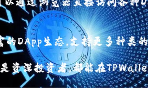 TPWallet浏览器是一款专注于提供区块链技术支持的钱包应用程序，用户可以方便地管理自己的加密货币资产。

一、TPWallet浏览器的特点
TPWallet浏览器拥有安全性、便捷性和用户友好的界面，深受区块链爱好者的欢迎。其设计旨在让用户能够轻松访问和管理各种去中心化应用程序（DApps），无论是进行资产交易还是参与区块链活动。

二、使用TPWallet浏览器的优势
使用TPWallet浏览器有多个优势。首先，它支持多种加密货币，用户可以在一个平台上管理不同的资产。其次，其去中心化的特点使得用户能够对自己的资产拥有更高的控制权。在安全性方面，TPWallet浏览器采用了多重加密技术，确保用户的资产和数据始终保持安全。

三、如何下载和安装TPWallet浏览器
用户可以通过访问官方网站或各大应用商店，找到TPWallet浏览器的下载链接。下载后，按照提示步骤进行安装。安装过程通常简单明了，用户只需几分钟即可完成。

四、如何使用TPWallet浏览器
安装完成后，用户可以创建一个新的钱包或者导入现有的钱包。TPWallet提供了详细的引导，帮助用户轻松上手。用户可以通过浏览器直接访问各种DApps，进行代币交换、拍卖等操作。

五、TPWallet浏览器的未来展望
随着区块链技术不断的发展，TPWallet浏览器也在不断更新和升级。未来，TPWallet可能会增加更多的功能，例如更丰富的DApp生态，支持更多种类的加密货币，让用户体验更加顺畅。

总的来说，TPWallet浏览器以其独特的功能和易用性，成为了加密货币用户管理资产的重要工具。无论是区块链新手还是资深投资者，都能在TPWallet浏览器中找到适合自己的使用方式。
