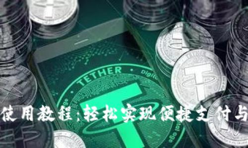 数字钱包使用教程：轻松实现便捷支付与安全管理