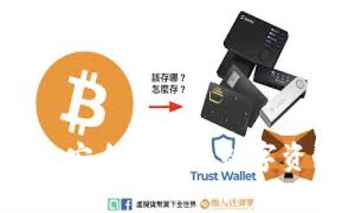 探索IM钱包：安全便捷的数字资产管理之道