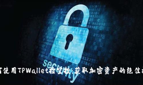 如何使用TPWallet捡空投：获取加密资产的绝佳机会