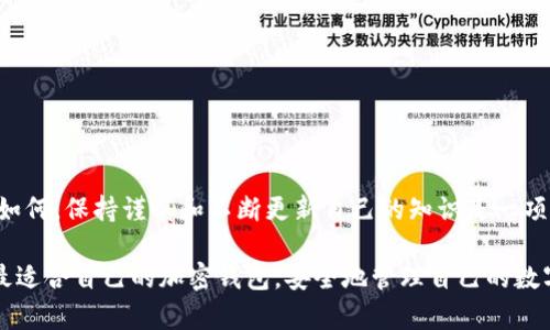 jiaoti加密钱包品牌推荐：如何选择最适合你的加密资产管理工具/jiaoti
加密钱包, 数字货币, 安全存储, 钱包品牌/guanjianci

引言：加密钱包的重要性
在这个数字经济飞速发展的时代，越来越多的人开始接触加密货币。无论是比特币、以太坊，还是其他新兴的数字资产，能够安全、有效地存储和管理这些资产就显得尤为重要。而在这一过程中，加密钱包应运而生，成为了投资者管理资产的“金库”。正如老话所说：“一日之计在于晨”，只有做好准备，才能在加密货币的投资中把握机会，减少风险。

什么是加密钱包？
加密钱包是一个可以存储数字货币的工具，分为硬件钱包、软件钱包和纸钱包。硬件钱包是以物理设备的形式存在，通常被认为是最安全的存储方式；软件钱包则是通过应用程序或在线服务提供管理工具，使用方便但相对较少安全保障；纸钱包则是将公钥和私钥打印在纸上，虽安全但携带不便。每种工具都各有利弊，选择时需根据个人需求进行权衡。

热门加密钱包品牌介绍
以下是一些知名的加密钱包品牌，以及它们各自的特点：

h41. Ledger（法令）/h4
作为全球知名的硬件钱包品牌，Ledger的Nano S和Nano X在市场上享有极高的声誉。Ledger钱包最大的优点在于其安全性：私钥存储在设备内部，从而防止受到网络攻击。更重要的是，Ledger支持多种加密货币的存储，可以说是一个“一网打尽”的好帮手。

h42. Trezor（特泽尔）/h4
Trezor是另一款受欢迎的硬件钱包，以其简洁的设计和用户友好的界面而闻名。它提供了强大的安全措施，比如PIN码保护和恢复助记词。虽然Trezor相对较贵，但凭借其优质的安全性和易用性，依然受到广大用户的青睐。

h43. Exodus（流亡者）/h4
如果你是数字货币新手，Exodus这款软件钱包可能会非常适合你。Exodus不仅界面美观，使用简单，而且还允许用户在钱包内直接交易各种数字货币，省去了在交易所买卖的繁琐步骤。此外，Exodus支持多种资产，适合那些希望在投资组合中包含多种加密货币的用户。

h44. Trust Wallet（信任钱包）/h4
作为官方的以太坊钱包，Trust Wallet也逐渐成为其他ERC20代币用户的首选。它支持多个区块链的资产，并且用户可以轻松导入和导出私钥。此外，Trust Wallet的使用体验也算不错，适合移动端用户随时随地管理自己的数字资产。

h45. Atomic Wallet（原子钱包）/h4
Atomic Wallet是一款相对较新的多币种钱包，提供了去中心化的交易功能。用户不仅可以在钱包内部交换不同的加密资产，还能使用其内置的兑换平台进行资产互换。Atomic Wallet非常适合那些希望灵活管理多种数字货币的用户。

选择加密钱包时需要考虑的因素
选择适合的加密钱包是保障您数字资产安全的关键。因此，在选择时，您需要考虑几个重要因素：

h41. 安全性/h4
安全性是选择加密钱包时最重要的考量因素。硬件钱包相对安全，但仍需妥善保管；软件钱包则需确保使用强密码与双重身份验证。

h42. 用户体验/h4
钱包的使用界面和交易流程也会影响到用户的使用体验。一般来说，越简单直观的界面越受欢迎。

h43. 支持的加密货币种类/h4
在选择时，确保钱包支持你所需要管理的加密货币种类。不同钱包支持的资产不同，需提前确认。

h44. 社区与支持/h4
一个活跃的用户社区和及时的客服支持可以在使用过程中带来很多便利。在遇到问题时，可以通过论坛或客服获取帮助。

结论：您的最佳选择
在加密钱包的选择上，并没有绝对的“最佳”，只有最适合自己的。不同的用户有不同的需求，有的人可能更重视存储安全，而有的人则更关注易用性。无论如何，保持谨慎和不断更新自己的知识是一项必不可少的任务。

在这条加密货币的旅途中，选择一个适合自己的加密钱包，就像是为你的财富装上了锁，只有你自己才有钥匙。希望通过本篇的分享，每位读者都能找到最适合自己的加密钱包，安全地管理自己的数字资产。