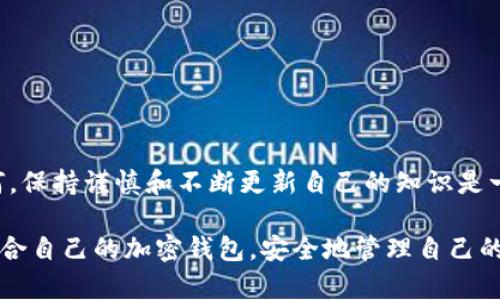 jiaoti加密钱包品牌推荐：如何选择最适合你的加密资产管理工具/jiaoti
加密钱包, 数字货币, 安全存储, 钱包品牌/guanjianci

引言：加密钱包的重要性
在这个数字经济飞速发展的时代，越来越多的人开始接触加密货币。无论是比特币、以太坊，还是其他新兴的数字资产，能够安全、有效地存储和管理这些资产就显得尤为重要。而在这一过程中，加密钱包应运而生，成为了投资者管理资产的“金库”。正如老话所说：“一日之计在于晨”，只有做好准备，才能在加密货币的投资中把握机会，减少风险。

什么是加密钱包？
加密钱包是一个可以存储数字货币的工具，分为硬件钱包、软件钱包和纸钱包。硬件钱包是以物理设备的形式存在，通常被认为是最安全的存储方式；软件钱包则是通过应用程序或在线服务提供管理工具，使用方便但相对较少安全保障；纸钱包则是将公钥和私钥打印在纸上，虽安全但携带不便。每种工具都各有利弊，选择时需根据个人需求进行权衡。

热门加密钱包品牌介绍
以下是一些知名的加密钱包品牌，以及它们各自的特点：

h41. Ledger（法令）/h4
作为全球知名的硬件钱包品牌，Ledger的Nano S和Nano X在市场上享有极高的声誉。Ledger钱包最大的优点在于其安全性：私钥存储在设备内部，从而防止受到网络攻击。更重要的是，Ledger支持多种加密货币的存储，可以说是一个“一网打尽”的好帮手。

h42. Trezor（特泽尔）/h4
Trezor是另一款受欢迎的硬件钱包，以其简洁的设计和用户友好的界面而闻名。它提供了强大的安全措施，比如PIN码保护和恢复助记词。虽然Trezor相对较贵，但凭借其优质的安全性和易用性，依然受到广大用户的青睐。

h43. Exodus（流亡者）/h4
如果你是数字货币新手，Exodus这款软件钱包可能会非常适合你。Exodus不仅界面美观，使用简单，而且还允许用户在钱包内直接交易各种数字货币，省去了在交易所买卖的繁琐步骤。此外，Exodus支持多种资产，适合那些希望在投资组合中包含多种加密货币的用户。

h44. Trust Wallet（信任钱包）/h4
作为官方的以太坊钱包，Trust Wallet也逐渐成为其他ERC20代币用户的首选。它支持多个区块链的资产，并且用户可以轻松导入和导出私钥。此外，Trust Wallet的使用体验也算不错，适合移动端用户随时随地管理自己的数字资产。

h45. Atomic Wallet（原子钱包）/h4
Atomic Wallet是一款相对较新的多币种钱包，提供了去中心化的交易功能。用户不仅可以在钱包内部交换不同的加密资产，还能使用其内置的兑换平台进行资产互换。Atomic Wallet非常适合那些希望灵活管理多种数字货币的用户。

选择加密钱包时需要考虑的因素
选择适合的加密钱包是保障您数字资产安全的关键。因此，在选择时，您需要考虑几个重要因素：

h41. 安全性/h4
安全性是选择加密钱包时最重要的考量因素。硬件钱包相对安全，但仍需妥善保管；软件钱包则需确保使用强密码与双重身份验证。

h42. 用户体验/h4
钱包的使用界面和交易流程也会影响到用户的使用体验。一般来说，越简单直观的界面越受欢迎。

h43. 支持的加密货币种类/h4
在选择时，确保钱包支持你所需要管理的加密货币种类。不同钱包支持的资产不同，需提前确认。

h44. 社区与支持/h4
一个活跃的用户社区和及时的客服支持可以在使用过程中带来很多便利。在遇到问题时，可以通过论坛或客服获取帮助。

结论：您的最佳选择
在加密钱包的选择上，并没有绝对的“最佳”，只有最适合自己的。不同的用户有不同的需求，有的人可能更重视存储安全，而有的人则更关注易用性。无论如何，保持谨慎和不断更新自己的知识是一项必不可少的任务。

在这条加密货币的旅途中，选择一个适合自己的加密钱包，就像是为你的财富装上了锁，只有你自己才有钥匙。希望通过本篇的分享，每位读者都能找到最适合自己的加密钱包，安全地管理自己的数字资产。