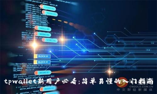 tpwallet新用户必看：简单易懂的入门指南