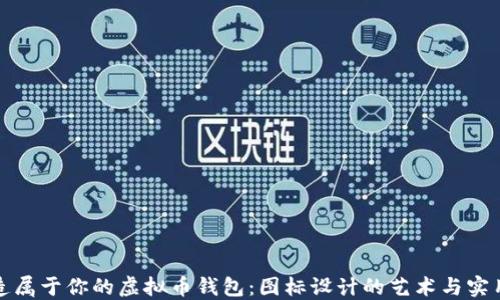 
打造属于你的虚拟币钱包：图标设计的艺术与实用性