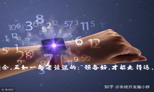   轻松激活TPWallet授权的终极指南 / 
 guanjianci TPWallet，激活，授权，区块链 /guanjianci 

引言
在区块链时代，数字资产的安全和管理变得尤为重要。TPWallet作为一个多功能的钱包，不仅支持多种数字货币的存储与交易，同时也为用户提供了一个安全的环境来管理他们的数字资产。然而，很多新用户在使用TPWallet时，可能会遇到激活授权的问题。本文将深入探讨如何轻松激活TPWallet的授权功能，为您开启便捷的数字资产生活。

什么是TPWallet？
TPWallet是一款集成了多项功能的数字钱包，支持多种主流和非主流的加密货币，包括但不限于比特币、以太坊和各种代币。它注重用户安全，采用了多层次的安全措施，并且拥有友好的用户界面，使得即使是区块链新手也能够快速上手。

为什么需要激活授权？
在TPWallet中，激活授权是为了确保用户对其账户和数字资产的掌控。通过授权，用户可以方便地进行交易，管理资产，以及使用钱包内的各种功能。而未激活授权的用户，可能无法享受TPWallet的全部功能，影响使用体验。正如老话所说：“不打无准备之仗”，拥有一个完善的授权设置，将使您的数字资产管理更加顺畅。

激活TPWallet授权的步骤
在开始之前，确保您已经下载并安装了TPWallet应用，并创建了您的钱包账户。以下是激活授权的详细步骤：

h4步骤一：打开TPWallet应用/h4
首先，找到您设备上已安装的TPWallet应用，并点击打开。确保您的网络连接正常，以便进行后续操作。

h4步骤二：登录您的账户/h4
在首页，输入您的账户信息——如果您已经设置了密码或生物识别功能，请按提示完成登录。无论是数字资产还是生活中的其他事情，安全第一，确保您的账户信息保密。

h4步骤三：进入设置菜单/h4
登录成功后，您将看到主界面。找到右上角的“设置”图标，点击进入设置菜单，这是您进行各种格式调整和功能激活的地方。

h4步骤四：选择授权管理/h4
在设置菜单中找到“授权管理”选项。点击后，您将看到与授权相关的设置选项。这里可能会有不同的授权类型，选择您需要激活的授权方式。

h4步骤五：完成激活过程/h4
根据系统的提示，可能需要您输入一些验证信息，如密码、验证码或进行生物识别确认。确保信息无误，按提示完成验证。这一步至关重要，验证成功后，您的TPWallet授权便成功激活。

激活后需要注意的事项
一旦您完成授权激活，以下几点是值得注意的：
ul
listrong保持软件更新/strong：确保您的TPWallet始终更新到最新版本，这样可以及时享受到新功能和安全补丁。/li
listrong定期检查授权设置/strong：如有需要，您可以随时回到授权管理页面，检查和调整授权内容，保持账户安全和便捷。/li
listrong注意安全/strong：无论是使用什么数字资产产品，安全都是第一位的。保持钱包私钥的安全，定期更改密码。/li
/ul

常见问题解答
在激活TPWallet授权的过程中，您可能会遇到一些问题，这里列出了最常见的问题及解答：

h41. 我忘记了TPWallet的登录密码，该怎么办？/h4
如果您忘记了密码，通常可以通过TPWallet提供的“忘记密码”功能进行重置。确保按照步骤进行并提供所需的验证信息。

h42. 激活授权后，我的资产是否安全？/h4
TPWallet集成了多层次的安全措施，包括加密技术和双重验证。只要您的账户信息妥善保管，您的资产就会得到较好的保护。

h43. 我可以在几个设备上使用同一个TPWallet账户吗？/h4
是的，您可以在多个设备上使用同一个TPWallet账户，但要注意保持信息同步，并确保设备的安全性。

结尾
激活TPWallet的授权功能，让您的数字资产管理之路变得更加顺畅。在这个数字化时代，掌握电子货币的管理技能，能帮助您在投资和消费中游刃有余。正如一句老话说的：“预备好，才能走得远。”希望通过本文的指导，您能轻松完成TPWallet的授权激活，并且更好地利用这个强大的工具来管理您的数字财富。

如有其他问题，欢迎随时咨询TPWallet的客服团队，他们会竭诚为您解答。祝您在数字货币的海洋中乘风破浪，扬帆起航！