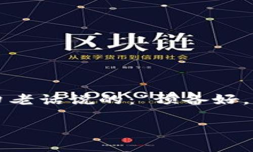   轻松激活TPWallet授权的终极指南 / 
 guanjianci TPWallet，激活，授权，区块链 /guanjianci 

引言
在区块链时代，数字资产的安全和管理变得尤为重要。TPWallet作为一个多功能的钱包，不仅支持多种数字货币的存储与交易，同时也为用户提供了一个安全的环境来管理他们的数字资产。然而，很多新用户在使用TPWallet时，可能会遇到激活授权的问题。本文将深入探讨如何轻松激活TPWallet的授权功能，为您开启便捷的数字资产生活。

什么是TPWallet？
TPWallet是一款集成了多项功能的数字钱包，支持多种主流和非主流的加密货币，包括但不限于比特币、以太坊和各种代币。它注重用户安全，采用了多层次的安全措施，并且拥有友好的用户界面，使得即使是区块链新手也能够快速上手。

为什么需要激活授权？
在TPWallet中，激活授权是为了确保用户对其账户和数字资产的掌控。通过授权，用户可以方便地进行交易，管理资产，以及使用钱包内的各种功能。而未激活授权的用户，可能无法享受TPWallet的全部功能，影响使用体验。正如老话所说：“不打无准备之仗”，拥有一个完善的授权设置，将使您的数字资产管理更加顺畅。

激活TPWallet授权的步骤
在开始之前，确保您已经下载并安装了TPWallet应用，并创建了您的钱包账户。以下是激活授权的详细步骤：

h4步骤一：打开TPWallet应用/h4
首先，找到您设备上已安装的TPWallet应用，并点击打开。确保您的网络连接正常，以便进行后续操作。

h4步骤二：登录您的账户/h4
在首页，输入您的账户信息——如果您已经设置了密码或生物识别功能，请按提示完成登录。无论是数字资产还是生活中的其他事情，安全第一，确保您的账户信息保密。

h4步骤三：进入设置菜单/h4
登录成功后，您将看到主界面。找到右上角的“设置”图标，点击进入设置菜单，这是您进行各种格式调整和功能激活的地方。

h4步骤四：选择授权管理/h4
在设置菜单中找到“授权管理”选项。点击后，您将看到与授权相关的设置选项。这里可能会有不同的授权类型，选择您需要激活的授权方式。

h4步骤五：完成激活过程/h4
根据系统的提示，可能需要您输入一些验证信息，如密码、验证码或进行生物识别确认。确保信息无误，按提示完成验证。这一步至关重要，验证成功后，您的TPWallet授权便成功激活。

激活后需要注意的事项
一旦您完成授权激活，以下几点是值得注意的：
ul
listrong保持软件更新/strong：确保您的TPWallet始终更新到最新版本，这样可以及时享受到新功能和安全补丁。/li
listrong定期检查授权设置/strong：如有需要，您可以随时回到授权管理页面，检查和调整授权内容，保持账户安全和便捷。/li
listrong注意安全/strong：无论是使用什么数字资产产品，安全都是第一位的。保持钱包私钥的安全，定期更改密码。/li
/ul

常见问题解答
在激活TPWallet授权的过程中，您可能会遇到一些问题，这里列出了最常见的问题及解答：

h41. 我忘记了TPWallet的登录密码，该怎么办？/h4
如果您忘记了密码，通常可以通过TPWallet提供的“忘记密码”功能进行重置。确保按照步骤进行并提供所需的验证信息。

h42. 激活授权后，我的资产是否安全？/h4
TPWallet集成了多层次的安全措施，包括加密技术和双重验证。只要您的账户信息妥善保管，您的资产就会得到较好的保护。

h43. 我可以在几个设备上使用同一个TPWallet账户吗？/h4
是的，您可以在多个设备上使用同一个TPWallet账户，但要注意保持信息同步，并确保设备的安全性。

结尾
激活TPWallet的授权功能，让您的数字资产管理之路变得更加顺畅。在这个数字化时代，掌握电子货币的管理技能，能帮助您在投资和消费中游刃有余。正如一句老话说的：“预备好，才能走得远。”希望通过本文的指导，您能轻松完成TPWallet的授权激活，并且更好地利用这个强大的工具来管理您的数字财富。

如有其他问题，欢迎随时咨询TPWallet的客服团队，他们会竭诚为您解答。祝您在数字货币的海洋中乘风破浪，扬帆起航！