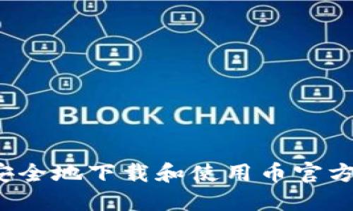 如何安全地下载和使用币官方应用？