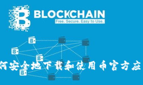 如何安全地下载和使用币官方应用？