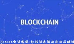 TokenPocket电话客服：如何快速解决您的区块链问题