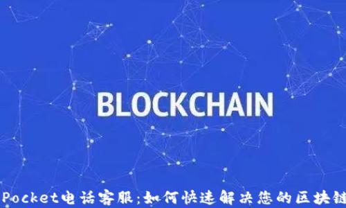 
TokenPocket电话客服：如何快速解决您的区块链问题？