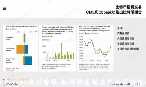 
TokenPocket电话客服：如何快速解决您的区块链问题？