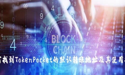 如何找到TokenPocket的默认转账地址及其使用技巧