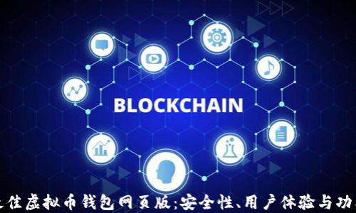 
如何选择最佳虚拟币钱包网页版：安全性、用户体验与功能全面评测