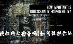 TPWallet授权网站安全吗？如何保护你的数字资产？