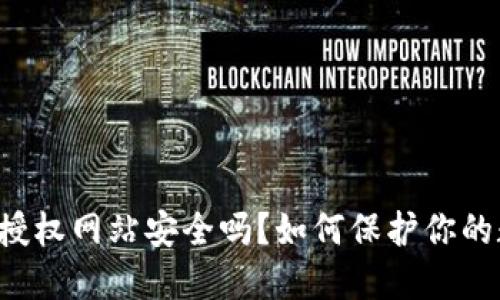 TPWallet授权网站安全吗？如何保护你的数字资产？