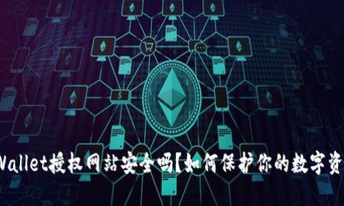 TPWallet授权网站安全吗？如何保护你的数字资产？