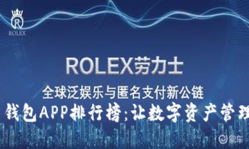 2023年最佳币钱包APP排行榜：让数字资产管理变得轻松便捷