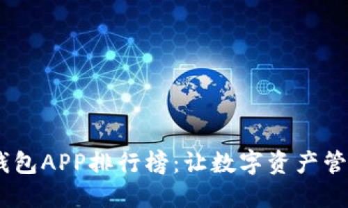 2023年最佳币钱包APP排行榜：让数字资产管理变得轻松便捷