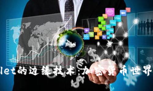 了解TPWallet的边缘技术：加密货币世界的未来之路