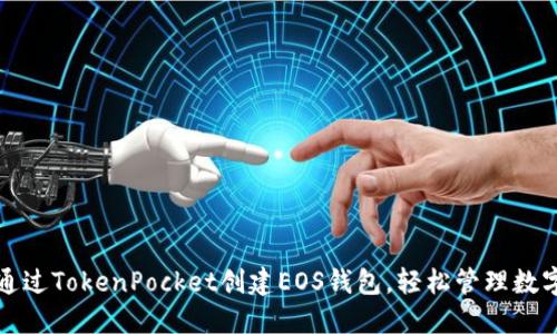 如何通过TokenPocket创建EOS钱包，轻松管理数字资产