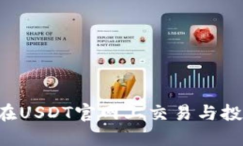 如何安全地在USDT官网上交易与投资：新手指南