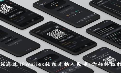 如何通过TPWallet轻松兑换人民币：你的终极指南