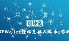 如何通过TPWallet轻松兑换人民币：你的终极指南