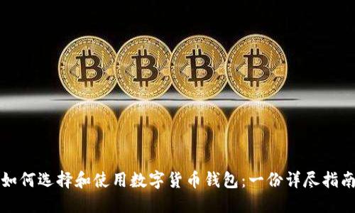 如何选择和使用数字货币钱包：一份详尽指南