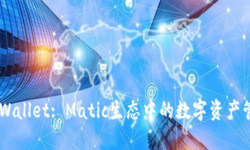 了解TPWallet: Matic生态中的数字资产管理利器