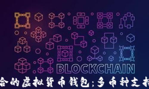 
如何选择适合的虚拟货币钱包：多币种支持的最佳选项