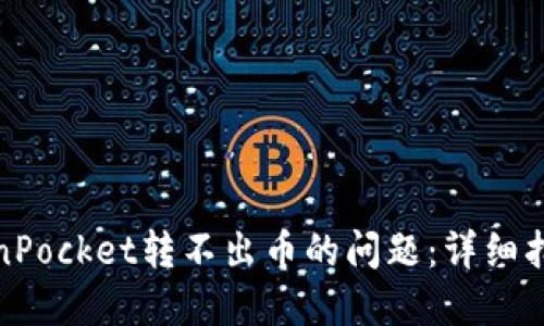 解决TokenPocket转不出币的问题：详细指南与步骤