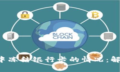 如何处理BTC交易中冻结银行卡的情况：解决方案与预防措施