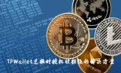 TPWallet兑换时授权被拒绝的解决方案