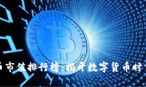 全球加密货币市值排行榜：揭开数字货币时代的神秘面纱