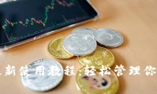 tpwallet最新使用教程：轻松管理你的数字资产