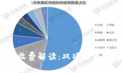 tpwallet充币收费解读：双项收费还是单项收费？