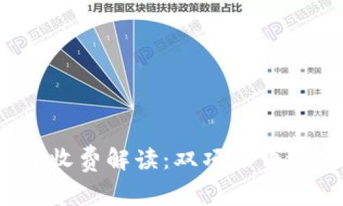 tpwallet充币收费解读：双项收费还是单项收费？