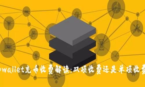 tpwallet充币收费解读：双项收费还是单项收费？